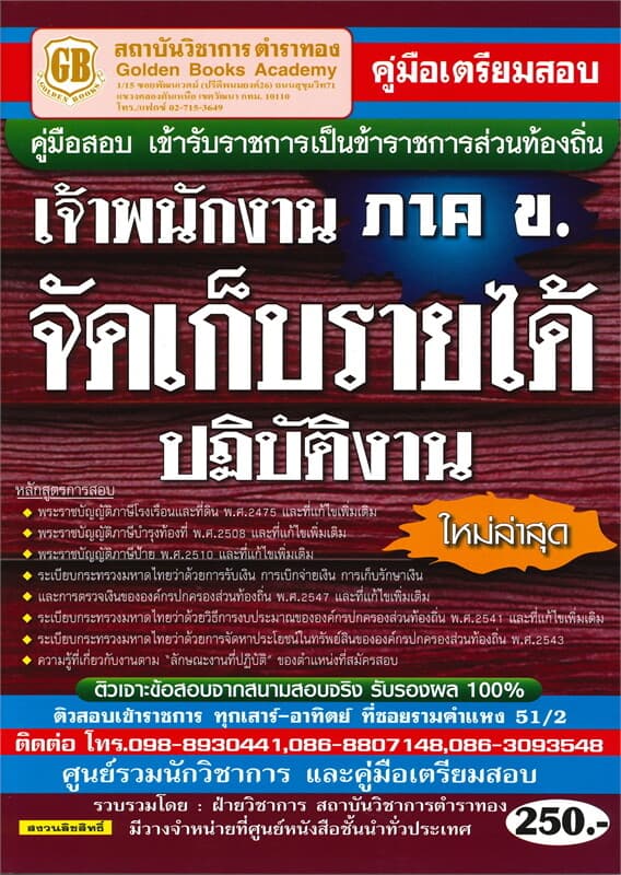 ปกหนังสือ คู่มือเตรียมสอบเข้ารับราชการเป็นข้าราชการส่วนท้องถิ่นเจ้าพนักงานจัดเก็บรายได้ปฏิบัติงาน ภาค ข.