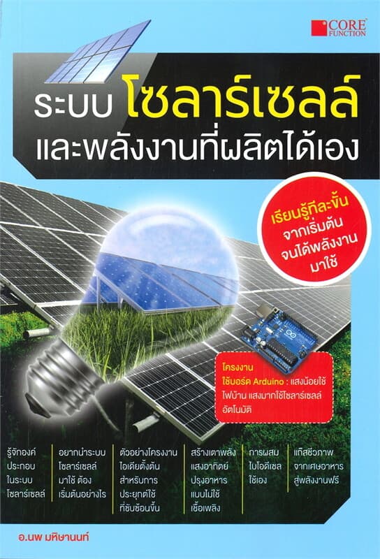 ปกหนังสือ ระบบโซลาร์เซลล์และพลังงานที่ผลิตได้เอง