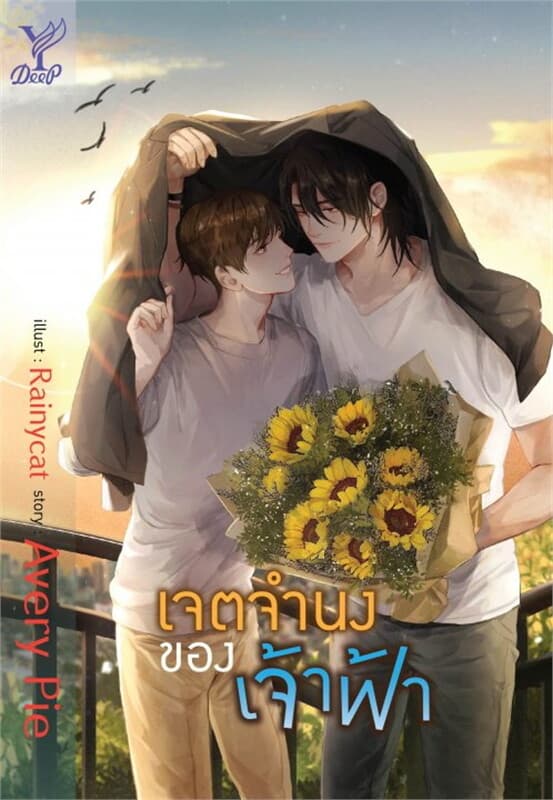 ปกหนังสือ เจตจำนงของเจ้าฟ้า