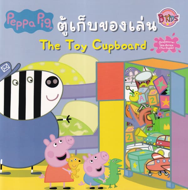 ปกหนังสือ PEPPA PIG ตู้เก็บของเล่น THE TOY CUPBOARD