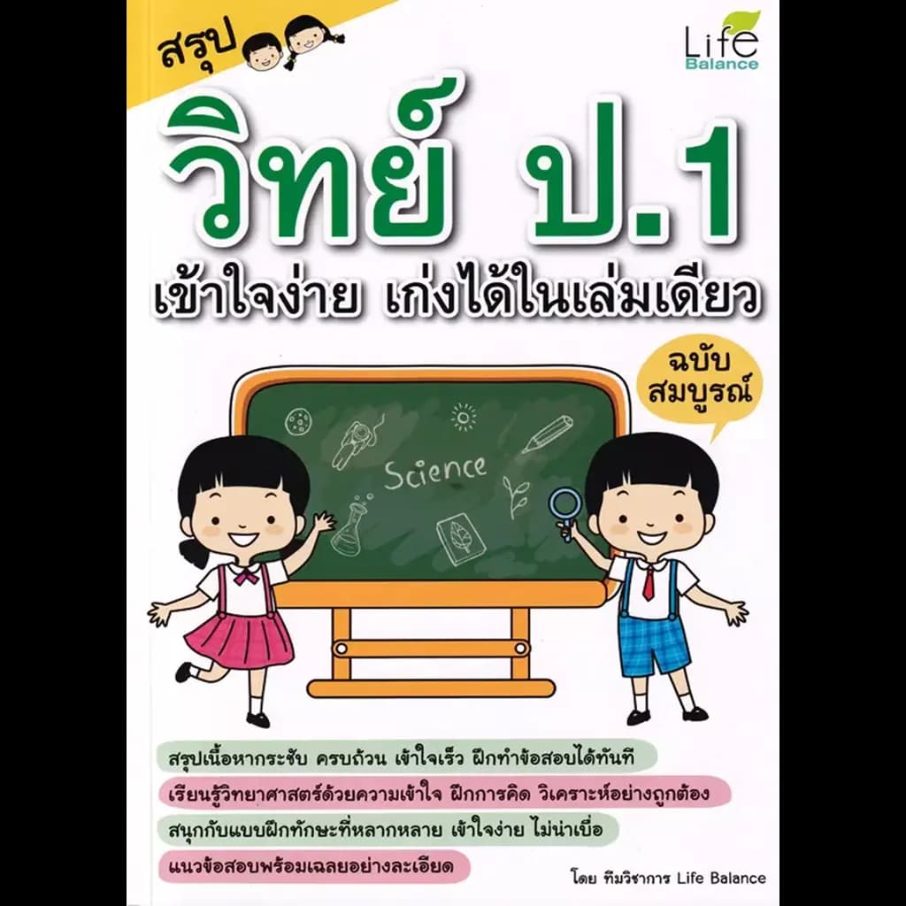 ปกหนังสือ สรุป วิทย์ ป.1 เข้าใจง่าย เก่งได้ในเล่มเดียว ฉบับสมบูรณ์