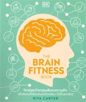 ปกหนังสือ THE BRAIN FITNESS BOOK