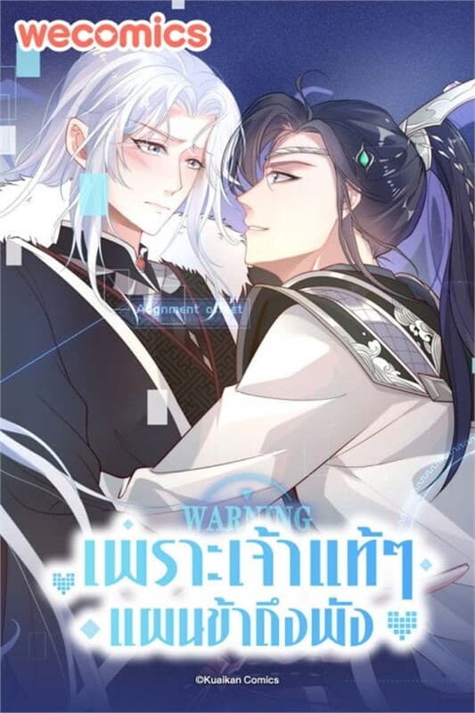 ปกหนังสือ เพราะเจ้าแท้ๆ แผนข้าถึงพัง เล่ม 1