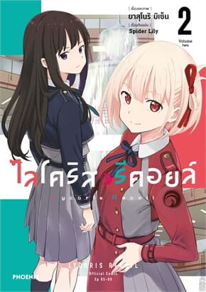 ปกหนังสือ ไลโคริส รีคอยล์ เล่ม 2 (การ์ตูน)