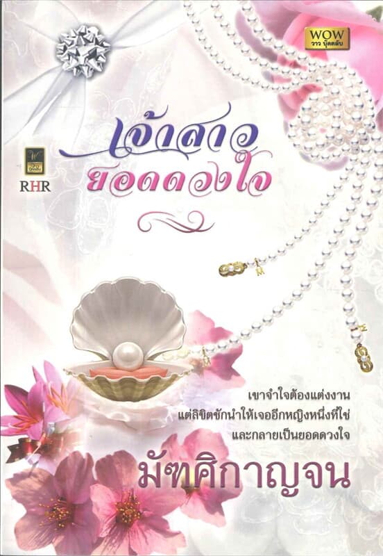 ปกหนังสือ เจ้าสาวยอดดวงใจ