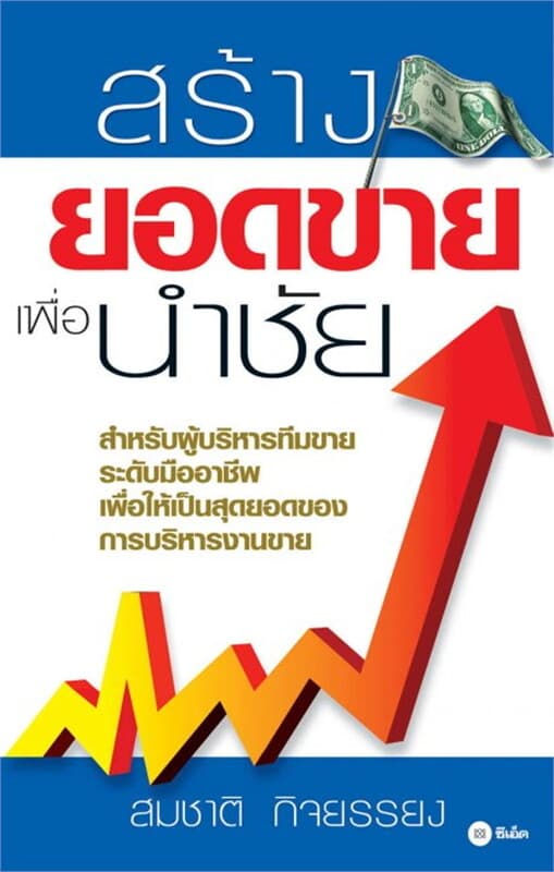 ปกหนังสือ สร้างยอดขายเพื่อนำชัย
