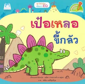 ปกหนังสือ เป๋อเหลอขี้กลัว