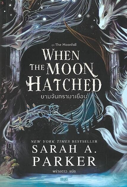 ปกหนังสือ When the Moon Hatched ยามจันทรามาเยือน