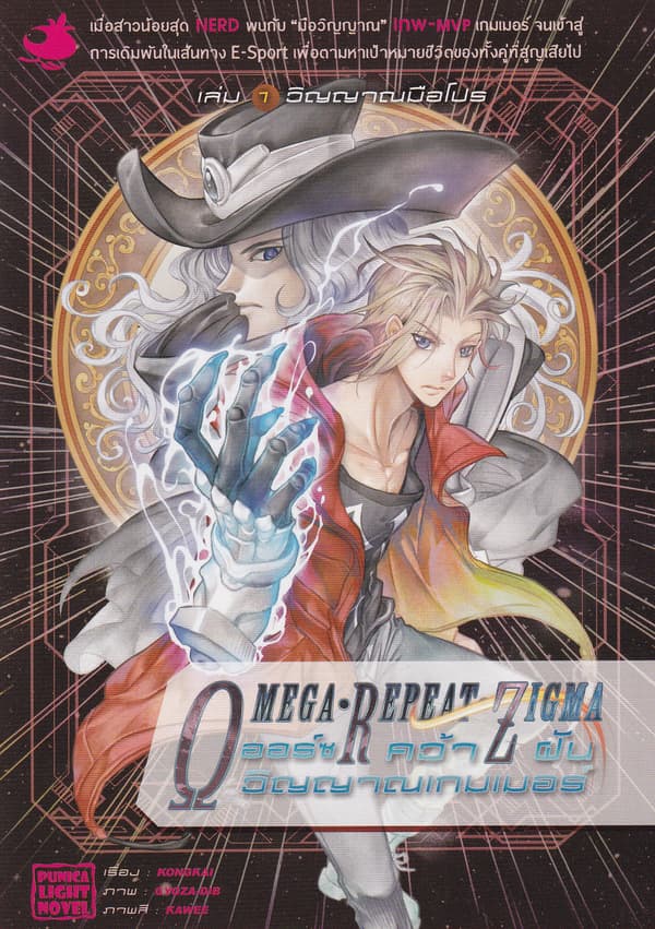 ปกหนังสือ ออร์ซ คว้าฝันวิญญาณเกมเมอร์ เล่ม 1 วิญญาณมือโปร