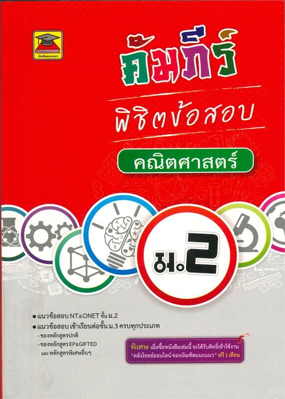 ปกหนังสือ คัมภีร์พิชิตข้อสอบ ม.2 คณิตศาสตร์