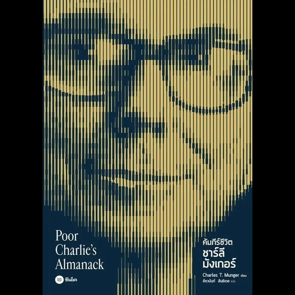 ปกหนังสือ คัมภีร์ชีวิต ชาร์ลี มังเกอร์ : Poor Charlie's Almanack (ปกแข็ง)
