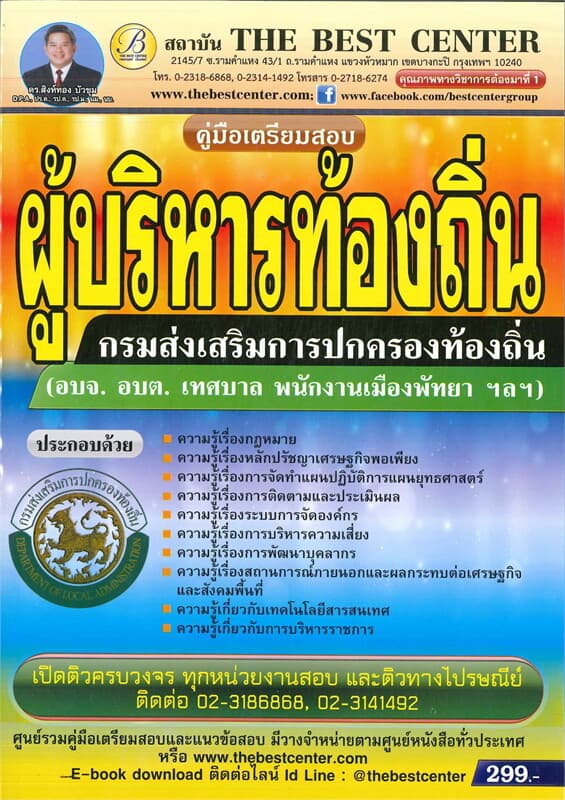 ปกหนังสือ คู่มือสอบผู้บริหารท้องถิ่น กรมส่งเสริมการปกครองท้องถิ่น