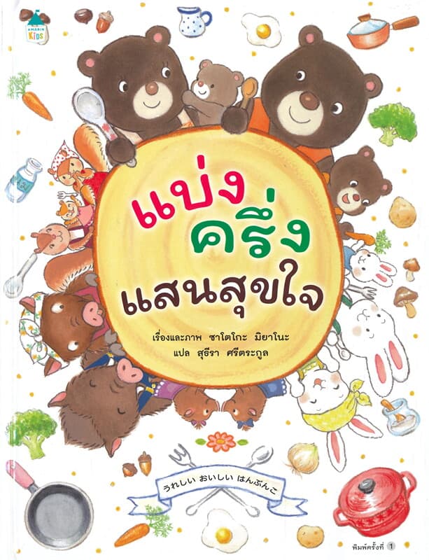 ปกหนังสือ แบ่งครึ่งแสนสุขใจ (ปข)