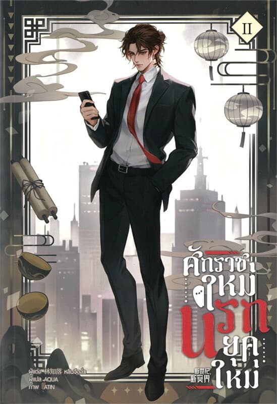 ปกหนังสือ ศักราชใหม่ นรกยุคใหม่ เล่ม 2 (4 เล่มจบ)
