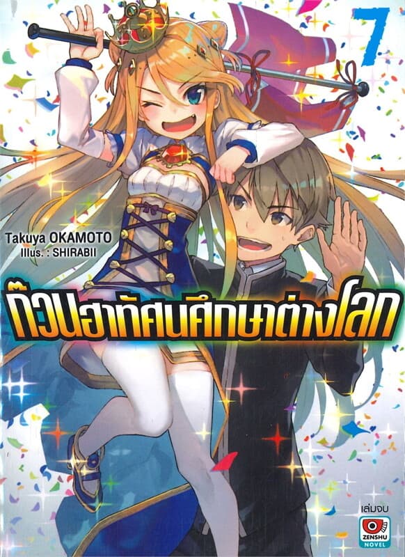 ปกหนังสือ ก๊วนฮาทัศนศึกษาต่างโลก เล่ม 7 จบ (นิยาย)