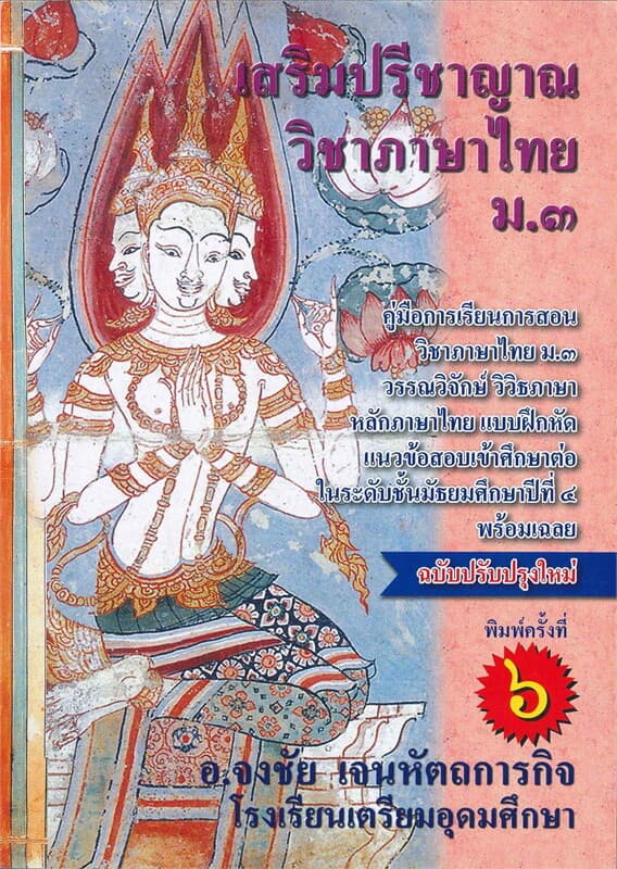 ปกหนังสือ เสริมปรีชาญาณ วิชาภาษาไทย ม.๓ (ฉบับปรับปรุงใหม่)