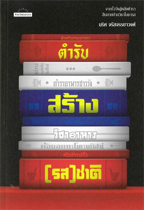 ปกหนังสือ ตำรับสร้าง(รส)ชาติ