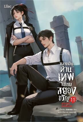 ปกหนังสือ กลายเป็นท่านเทพในเกมสยองขวัญ เล่ม 11