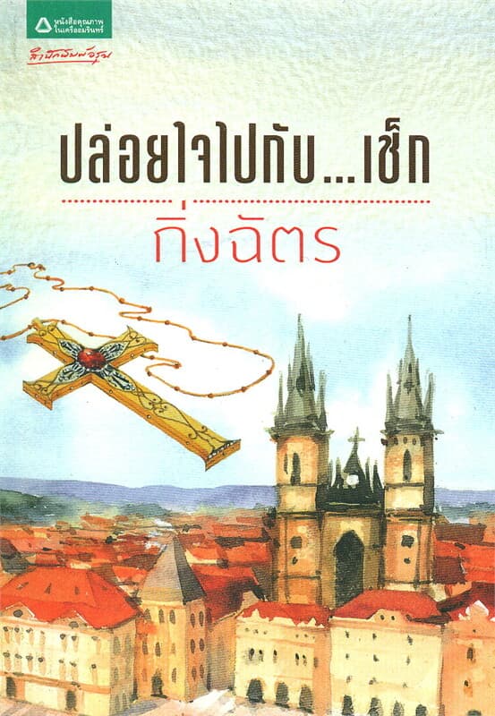 ปกหนังสือ ปล่อยใจไปกับ...เช็ก