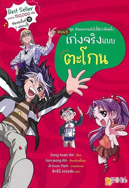 ปกหนังสือ เรียนประถมฯ ตอน 2 เก่งจริงแบบตะโกน