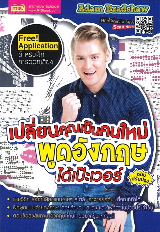 ปกหนังสือ เปลี่ยนคุณเป็นคนใหม่ พูดอังกฤษได้เป๊ะเวอร์ ฉบับปรับปรุง