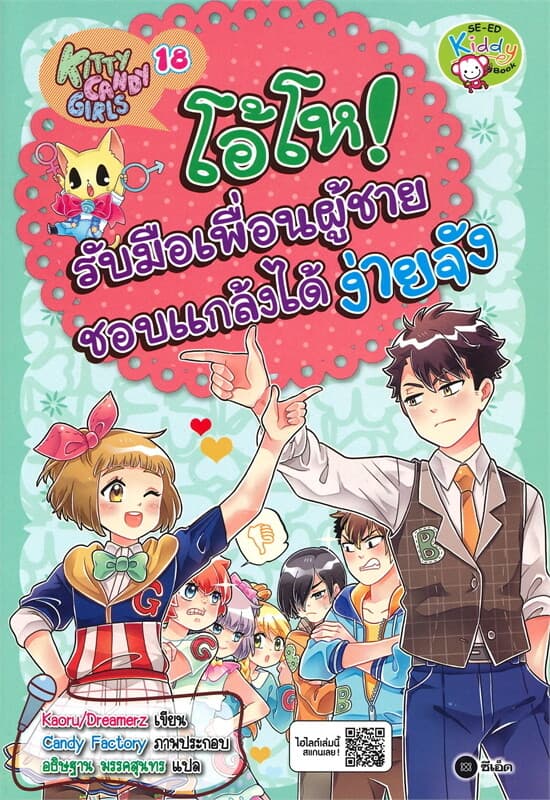 ปกหนังสือ Kitty Candy Girls เล่ม 18 : โอ้โห! รับมือเพื่อนผู้ชายชอบแกล้งได้ง่ายจัง