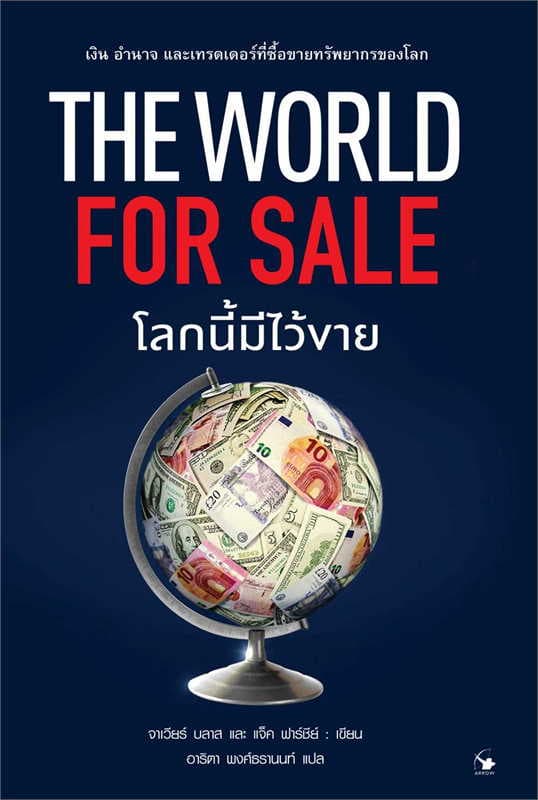 ปกหนังสือ THE WORLD FOR SALE โลกนี้มีไว้ขาย