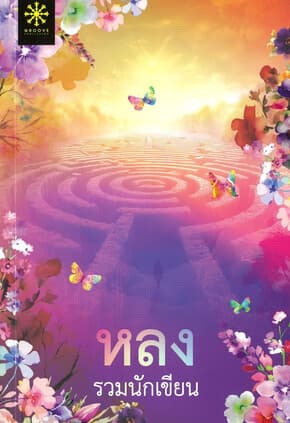 ปกหนังสือ หลง (กรู๊ฟ พับลิชชิ่ง)