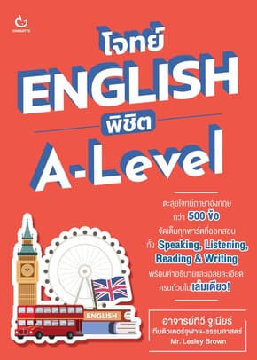 ปกหนังสือ โจทย์ ENGLISH พิชิต A-Level