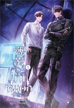 ปกหนังสือ ม่านหมอก (ไร้สิ้นสุด) เล่ม 1