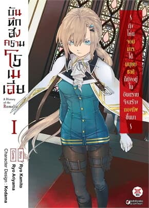 ปกหนังสือ บันทึกสงครามโรเมเลีย เล่ม 1 ฉบับการ์ตูน