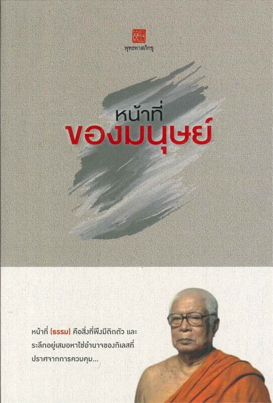 ปกหนังสือ หน้าที่ของมนุษย์