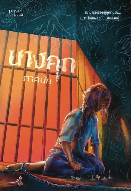 ปกหนังสือ นางคุก