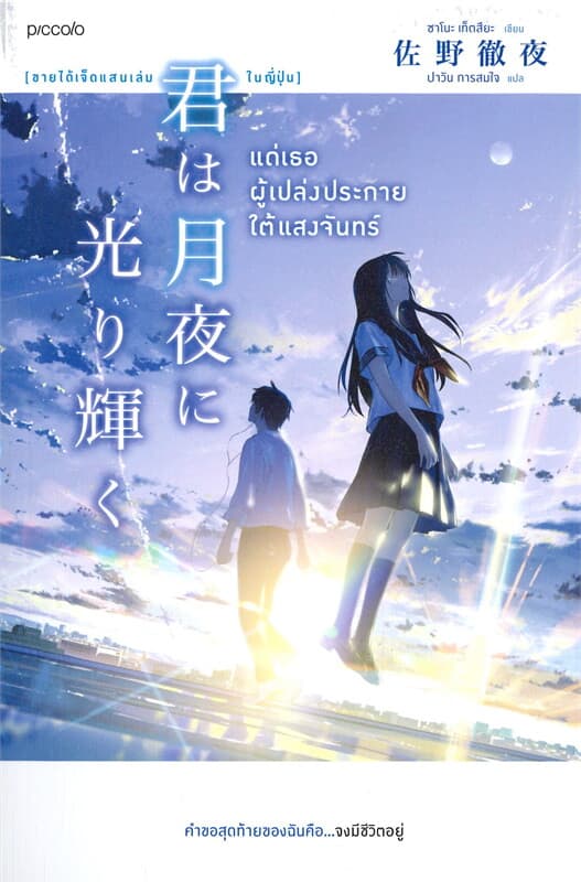 ปกหนังสือ แด่เธอผู้เปล่งประกายใต้แสงจันทร์