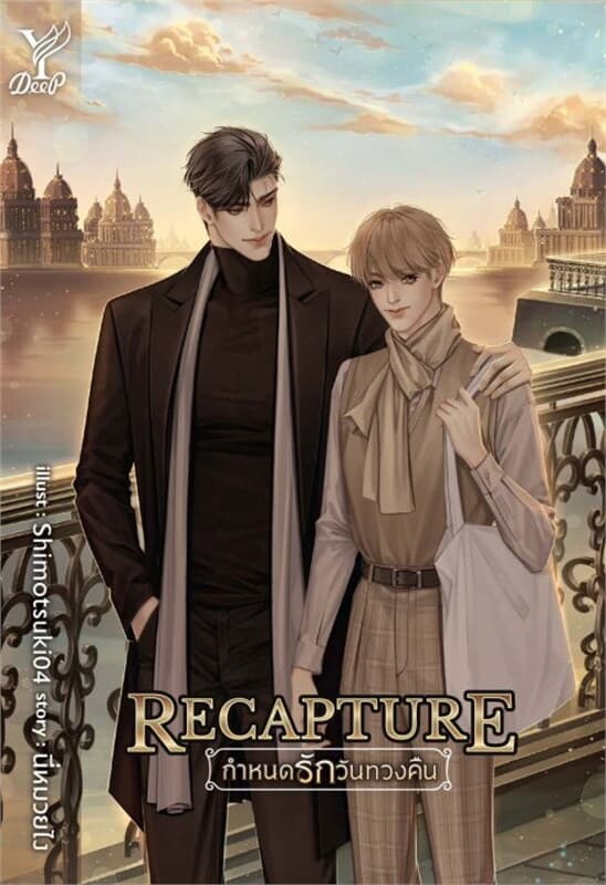 ปกหนังสือ Recapture กำหนดรักวันทวงคืน