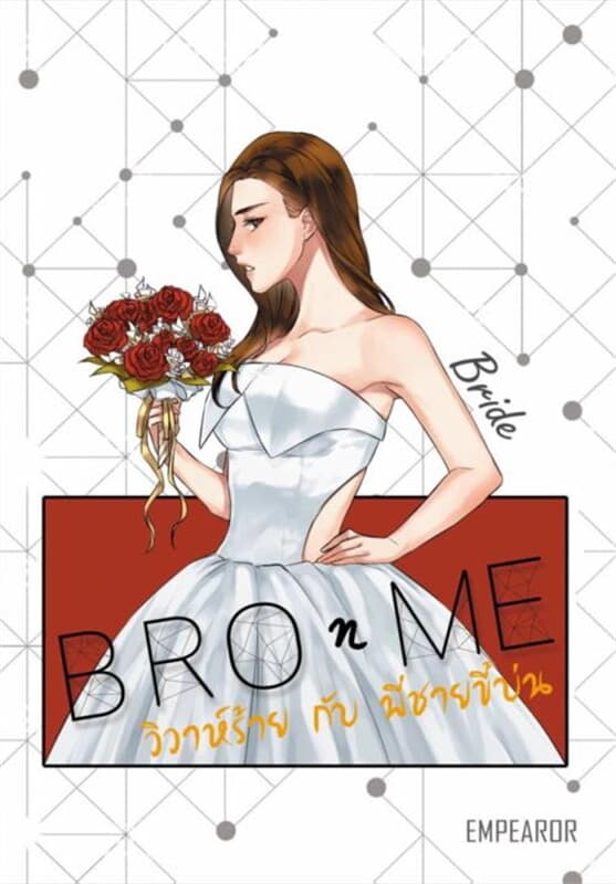 ปกหนังสือ Bro n Me วิวาห์ร้ายกับพี่ชายขี้บ่น 2