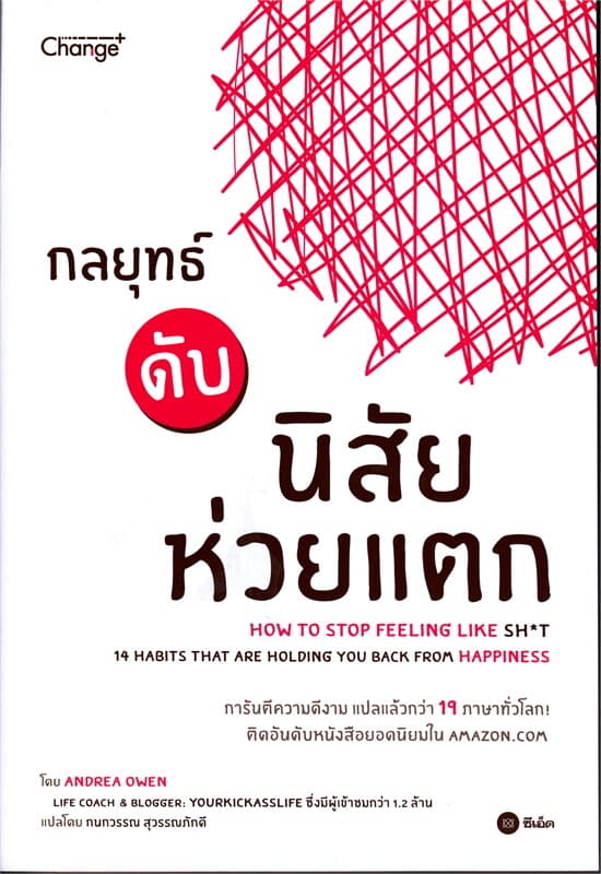 ปกหนังสือ กลยุทธ์ดับนิสัยห่วยแตก