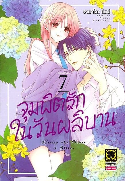 ปกหนังสือ จุมพิตรักในวันผลิบาน เล่ม 7