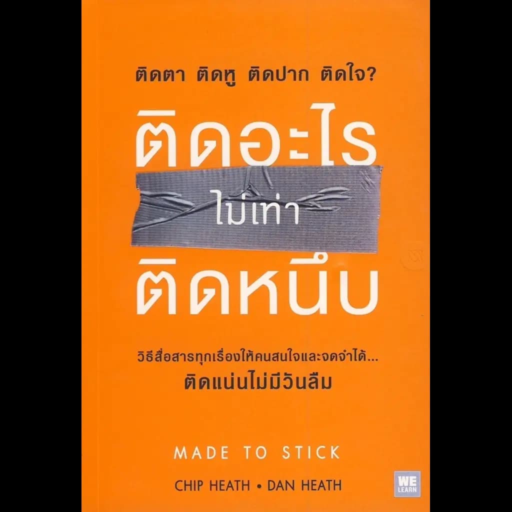 ปกหนังสือ ติดอะไรไม่เท่าติดหนึบ : Made To Stick