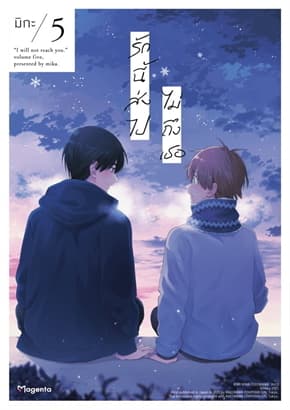 ปกหนังสือ รักนี้ส่งไปไม่ถึงเธอ เล่ม 5 (Mg)