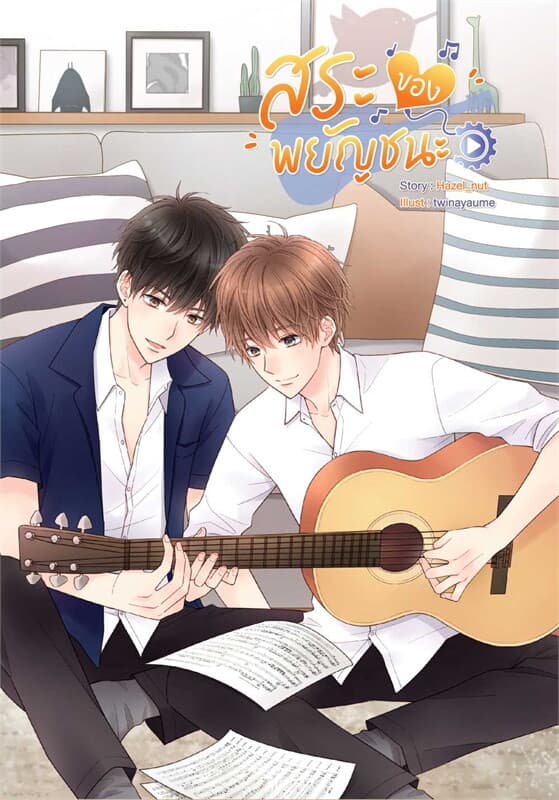 ปกหนังสือ สระของพยัญชนะ