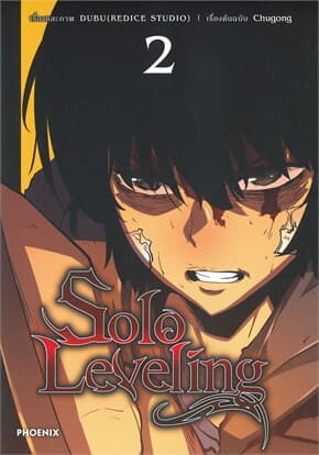 ปกหนังสือ SOLO LEVELING เล่ม 2 (การ์ตูน)