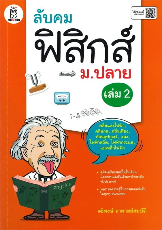 ปกหนังสือ ลับคมฟิสิกส์ ม.ปลาย เล่ม 2