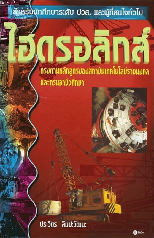 ปกหนังสือ ไฮดรอลิกส์