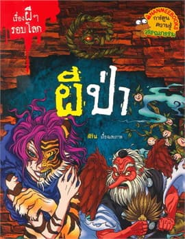 ปกหนังสือ ผีป่า ชุด เรื่องผีๆ รอบโลก