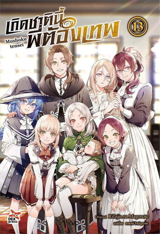 ปกหนังสือ เกิดชาตินี้พี่ต้องเทพ เล่ม 13 (ฉบับนิยาย)