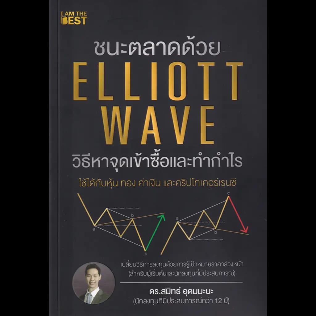 ปกหนังสือ ชนะตลาดด้วย ELLIOTT WAVE วิธีหาจุดเข้าซื้อและทำกำไร