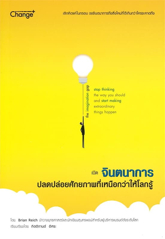 ปกหนังสือ เปิดจินตนาการ ปลดปล่อยศักยภาพที่เหนือกว่าให้โลกรู้