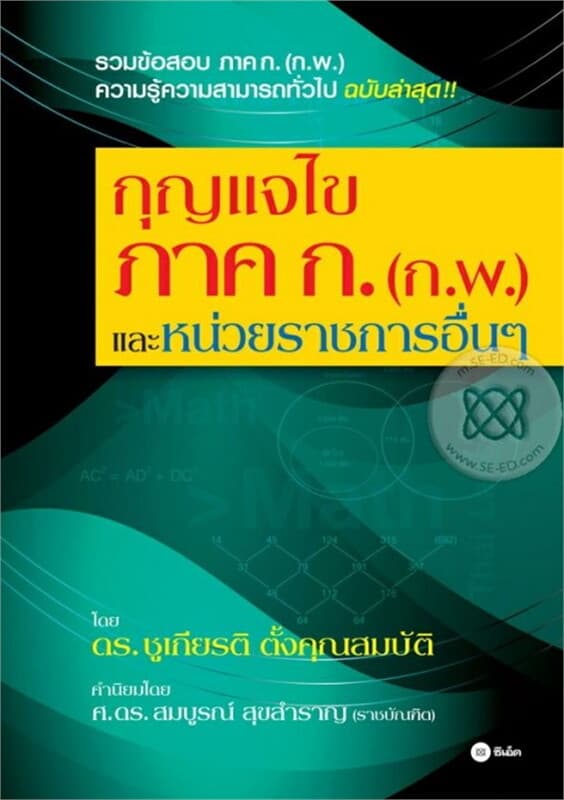 ปกหนังสือ กุญแจไขภาค ก. (ก.พ.) และหน่วยราชการอื่นๆ