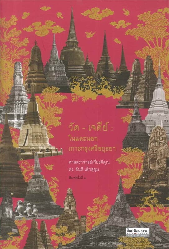 ปกหนังสือ วัด-เจดีย์ : ในและนอกเกาะกรุงศรีอยุธยา